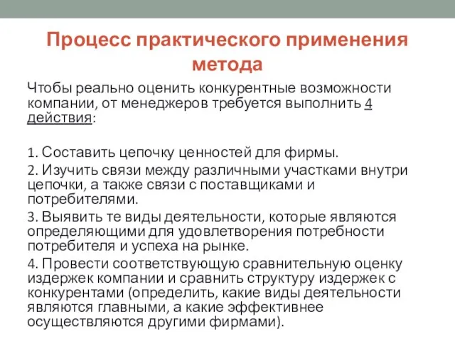 Процесс практического применения метода Чтобы реально оценить конкурентные возможности компании, от