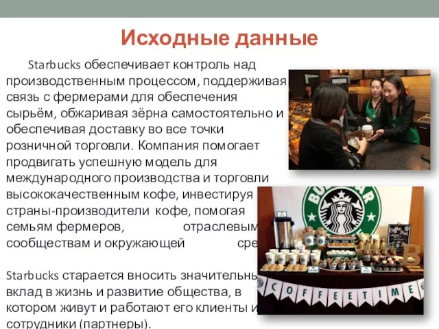 Исходные данные Starbucks обеспечивает контроль над производственным процессом, поддерживая связь с