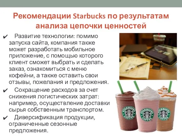 Рекомендации Starbucks по результатам анализа цепочки ценностей Развитие технологии: помимо запуска