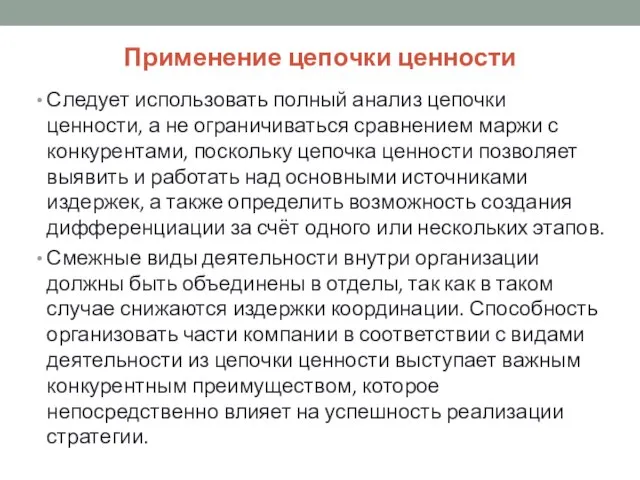 Следует использовать полный анализ цепочки ценности, а не ограничиваться сравнением маржи