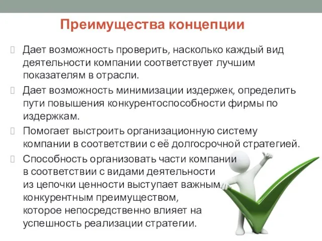 Дает возможность проверить, насколько каждый вид деятельности компании соответствует лучшим показателям