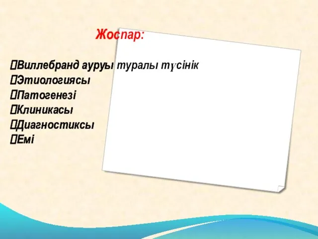 Жоспар: Виллебранд ауруы туралы түсінік Этиологиясы Патогенезі Клиникасы Диагностиксы Емі