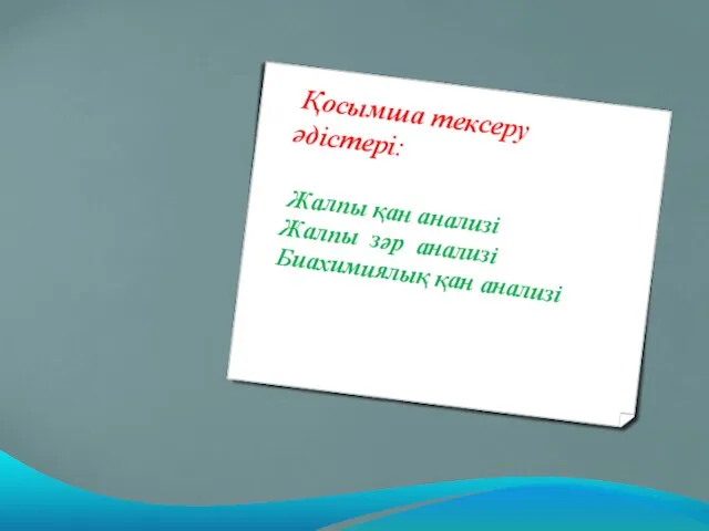 Қосымша тексеру әдістері: Жалпы қан анализі Жалпы зәр анализі Биахимиялық қан анализі