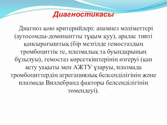 Диагностикасы Диагноз қою критерийлері: анамнез мәліметтері (аутосомды-доминантты тұқым қуу), аралас типті