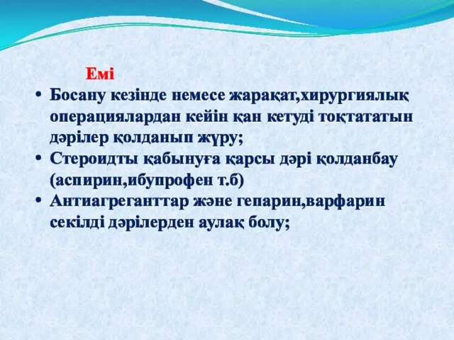 Емі Босану кезінде немесе жарақат,хирургиялық операциялардан кейін қан кетуді тоқтататын дәрілер