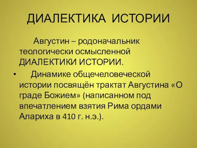 ДИАЛЕКТИКА ИСТОРИИ Августин – родоначальник теологически осмысленной ДИАЛЕКТИКИ ИСТОРИИ. Динамике общечеловеческой