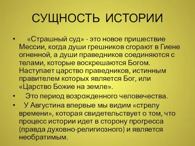 СУЩНОСТЬ ИСТОРИИ «Страшный суд» - это новое пришествие Мессии, когда души