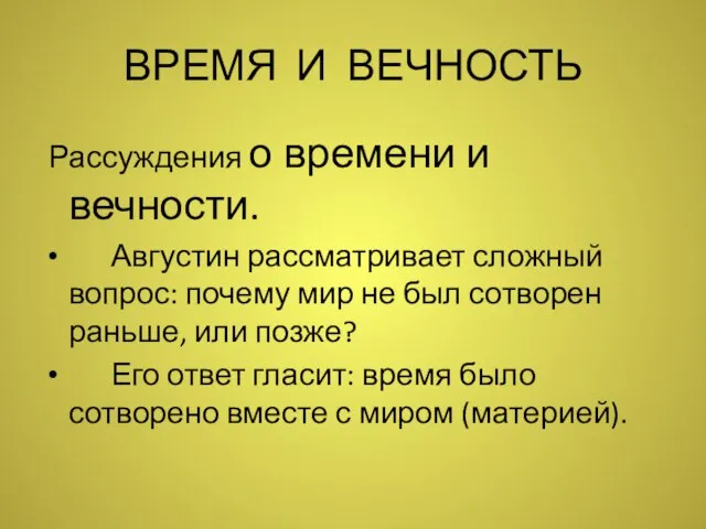 ВРЕМЯ И ВЕЧНОСТЬ Рассуждения о времени и вечности. Августин рассматривает сложный