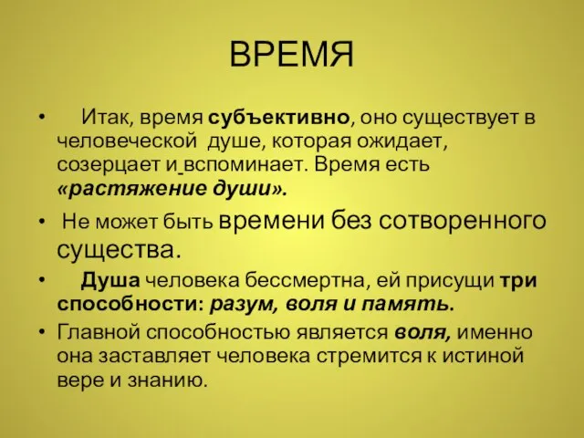 ВРЕМЯ Итак, время субъективно, оно существует в человеческой душе, которая ожидает,