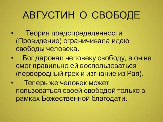 АВГУСТИН О СВОБОДЕ Теория предопределенности (Провидение) ограничивала идею свободы человека. Бог