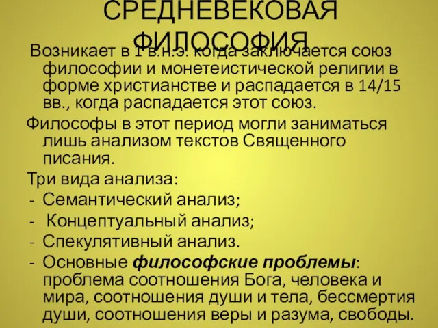 СРЕДНЕВЕКОВАЯ ФИЛОСОФИЯ Возникает в 1 в.н.э. когда заключается союз философии и