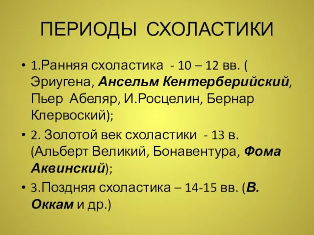 ПЕРИОДЫ СХОЛАСТИКИ 1.Ранняя схоластика - 10 – 12 вв. ( Эриугена,