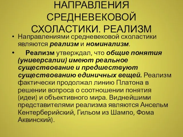 НАПРАВЛЕНИЯ СРЕДНЕВЕКОВОЙ СХОЛАСТИКИ. РЕАЛИЗМ Направлениями средневековой схоластики являются реализм и номинализм.