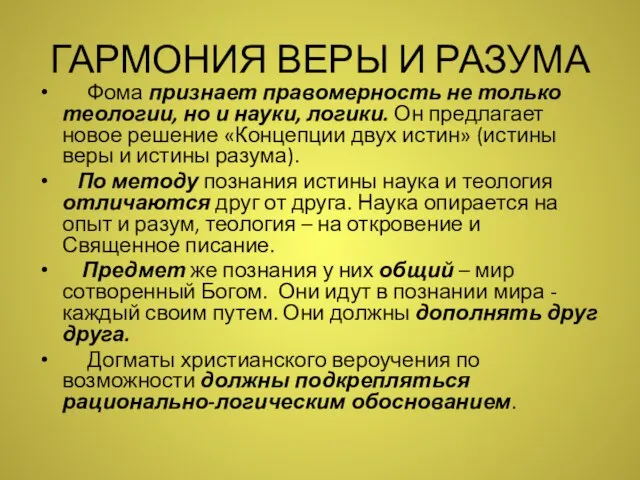 ГАРМОНИЯ ВЕРЫ И РАЗУМА Фома признает правомерность не только теологии, но