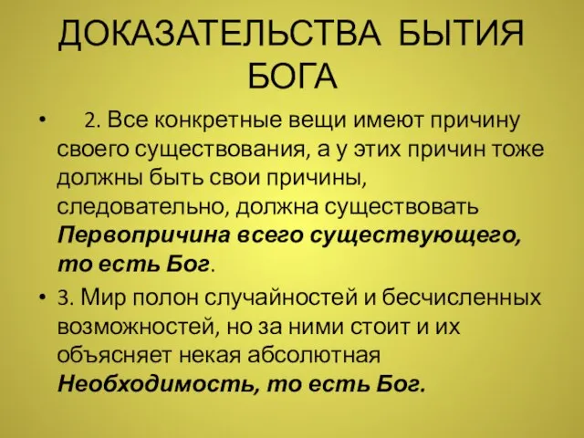 ДОКАЗАТЕЛЬСТВА БЫТИЯ БОГА 2. Все конкретные вещи имеют причину своего существования,