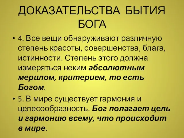 ДОКАЗАТЕЛЬСТВА БЫТИЯ БОГА 4. Все вещи обнаруживают различную степень красоты, совершенства,