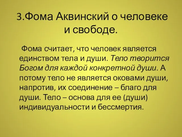 3.Фома Аквинский о человеке и свободе. Фома считает, что человек является