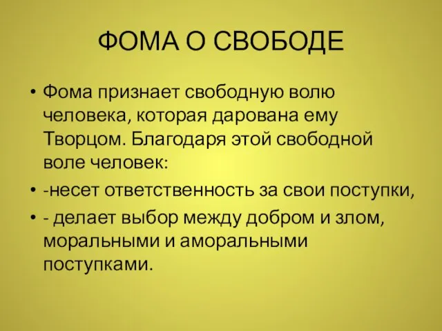 ФОМА О СВОБОДЕ Фома признает свободную волю человека, которая дарована ему