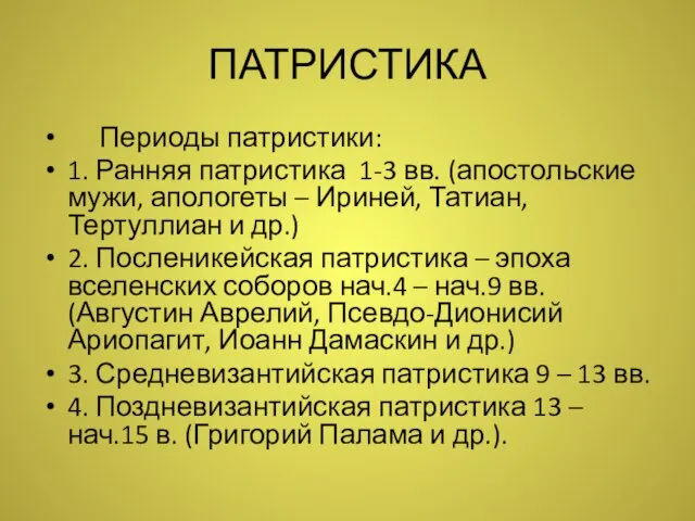 ПАТРИСТИКА Периоды патристики: 1. Ранняя патристика 1-3 вв. (апостольские мужи, апологеты