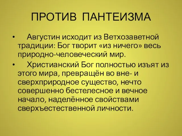 ПРОТИВ ПАНТЕИЗМА Августин исходит из Ветхозаветной традиции: Бог творит «из ничего»