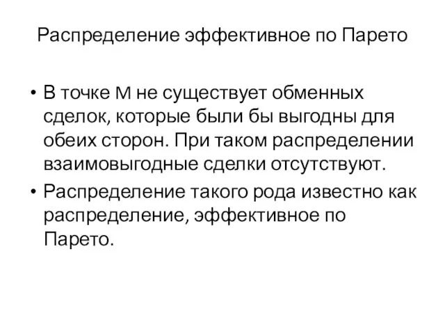 Распределение эффективное по Парето В точке M не существует обменных сделок,