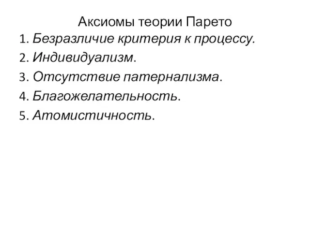 Аксиомы теории Парето 1. Безразличие критерия к процессу. 2. Индивидуализм. 3.