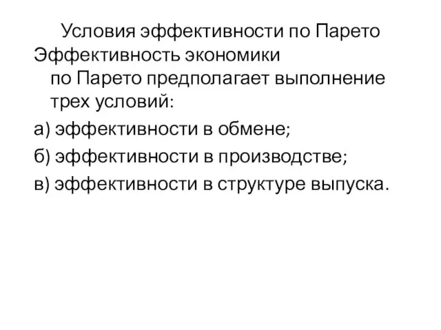 Условия эффективности по Парето Эффективность экономики по Парето предполагает выполнение трех