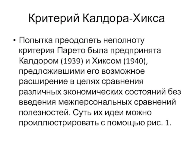 Критерий Калдора-Хикса Попытка преодолеть неполноту критерия Парето была предпринята Калдором (1939)