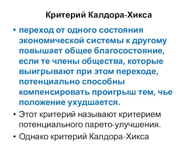 Критерий Калдора-Хикса переход от одного состояния экономической системы к другому повышает