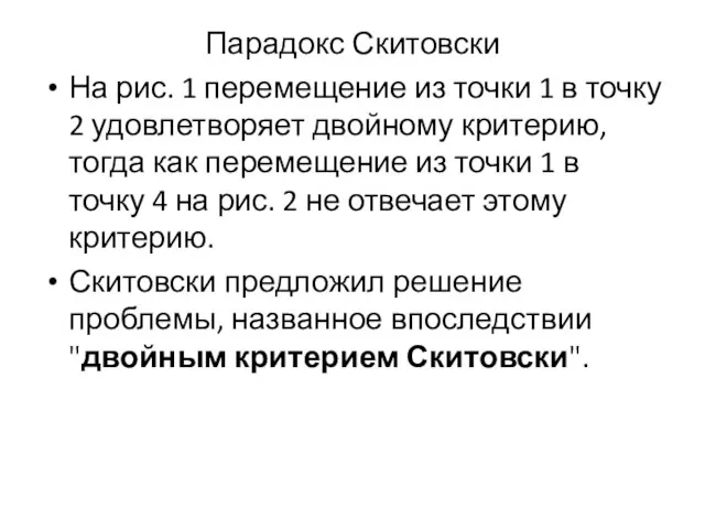 Парадокс Скитовски На рис. 1 перемещение из точки 1 в точку