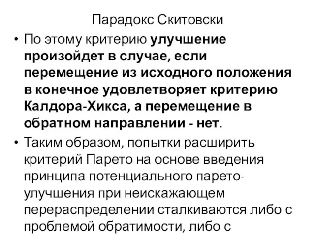 Парадокс Скитовски По этому критерию улучшение произойдет в случае, если перемещение