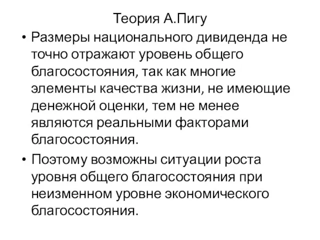 Теория А.Пигу Размеры национального дивиденда не точно отражают уровень общего благосостояния,