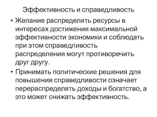 Эффективность и справедливость Желание распределять ресурсы в интересах достижения максимальной эффективности