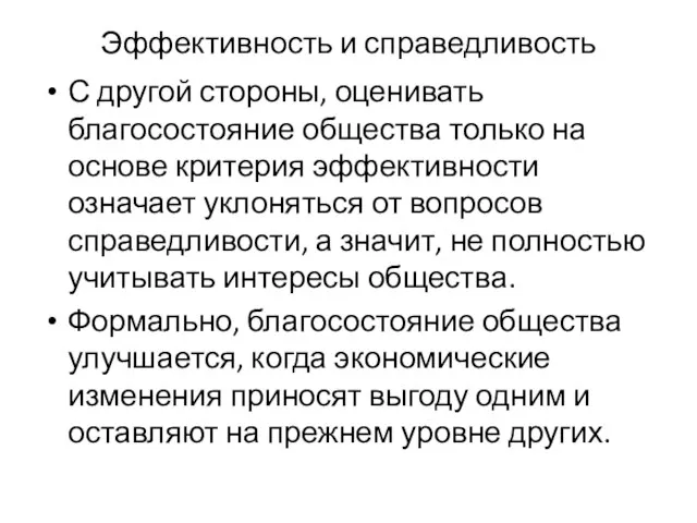 Эффективность и справедливость С другой стороны, оценивать благосостояние общества только на