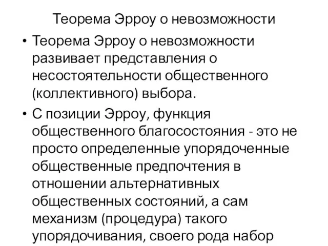 Теорема Эрроу о невозможности Теорема Эрроу о невозможности развивает представления о