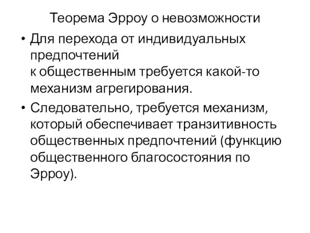 Теорема Эрроу о невозможности Для перехода от индивидуальных предпочтений к общественным