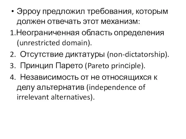 Эрроу предложил требования, которым должен отвечать этот механизм: 1.Неограниченная область определения