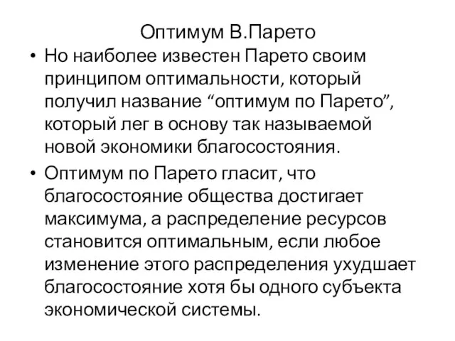 Оптимум В.Парето Но наиболее известен Парето своим принципом оптимальности, который получил