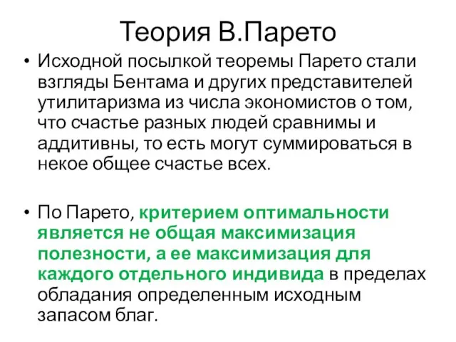 Теория В.Парето Исходной посылкой теоремы Парето стали взгляды Бентама и других