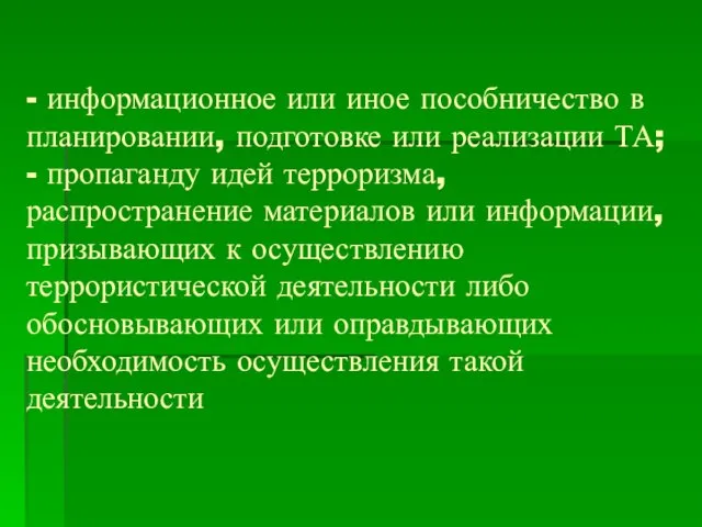 - информационное или иное пособничество в планировании, подготовке или реализации ТА;