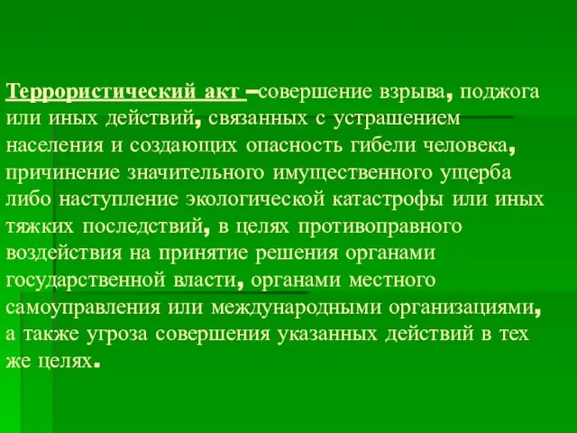 Террористический акт –совершение взрыва, поджога или иных действий, связанных с устрашением