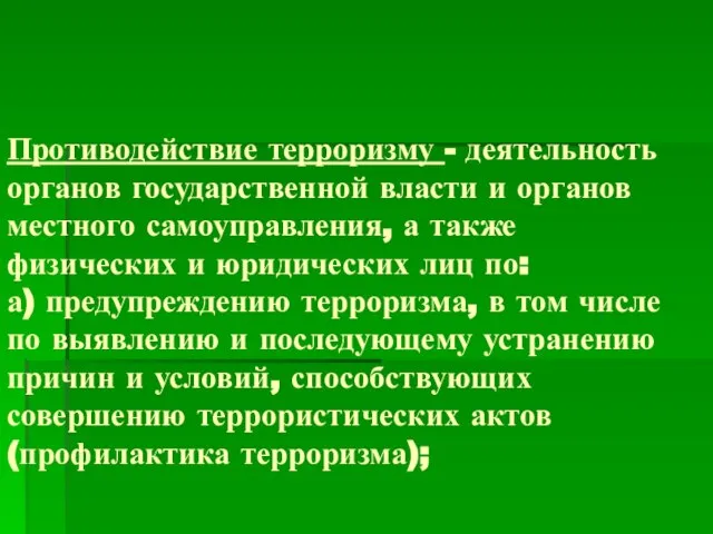 Противодействие терроризму - деятельность органов государственной власти и органов местного самоуправления,