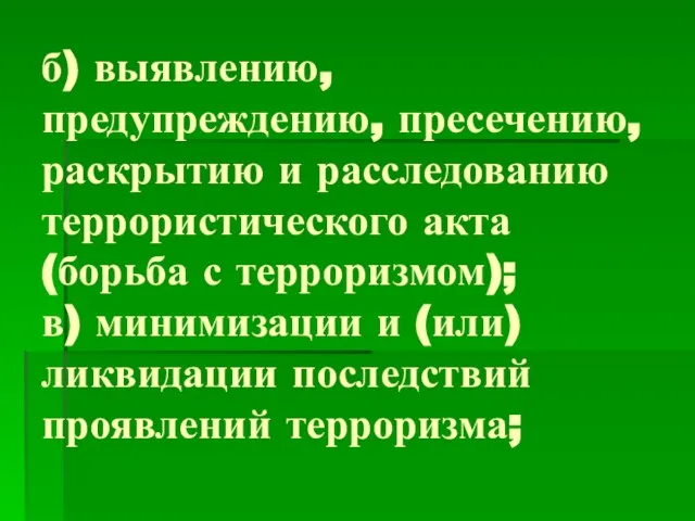 б) выявлению, предупреждению, пресечению, раскрытию и расследованию террористического акта (борьба с