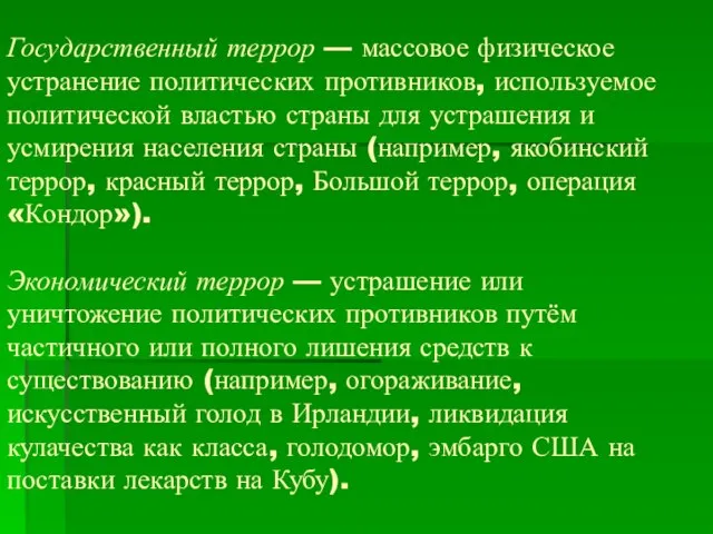 Государственный террор — массовое физическое устранение политических противников, используемое политической властью