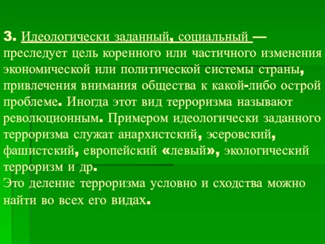 3. Идеологически заданный, социальный — преследует цель коренного или частичного изменения