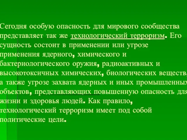 Сегодня особую опасность для мирового сообщества представляет так же технологический терроризм.