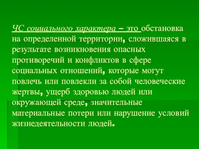 ЧС социального характера – это обстановка на определенной территории, сложившаяся в