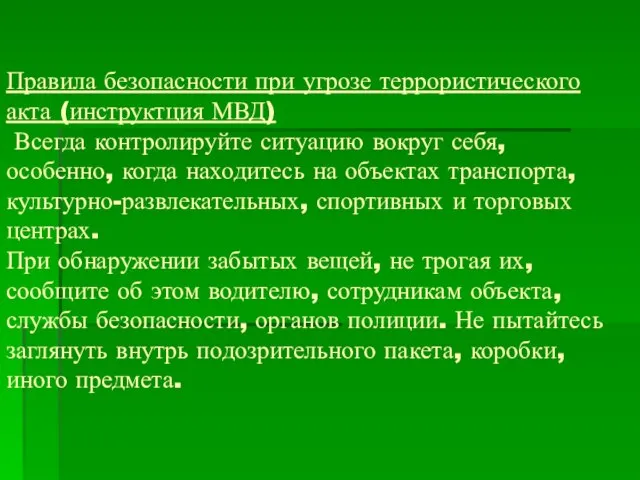 Правила безопасности при угрозе террористического акта (инструктция МВД) Всегда контролируйте ситуацию