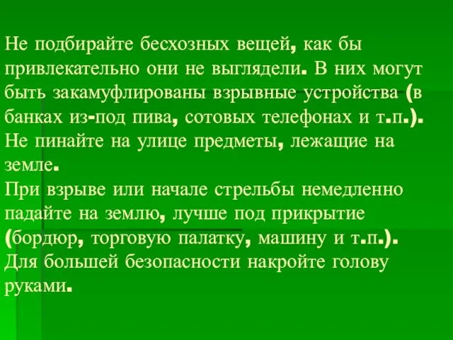 Не подбирайте бесхозных вещей, как бы привлекательно они не выглядели. В