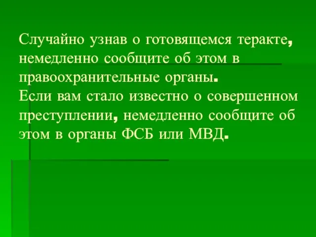 Случайно узнав о готовящемся теракте, немедленно сообщите об этом в правоохранительные